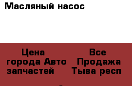 Масляный насос shantui sd32 › Цена ­ 160 000 - Все города Авто » Продажа запчастей   . Тыва респ.,Ак-Довурак г.
